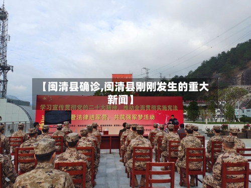 【闽清县确诊,闽清县刚刚发生的重大新闻】-第3张图片