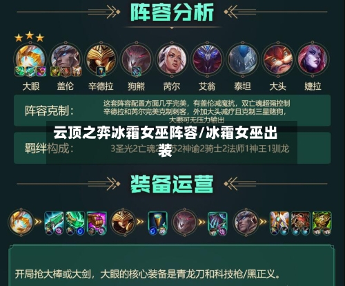 云顶之弈冰霜女巫阵容/冰霜女巫出装