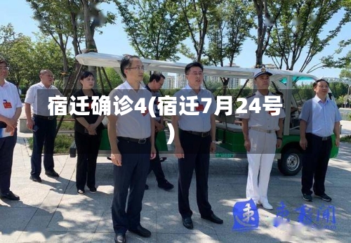 宿迁确诊4(宿迁7月24号)-第2张图片