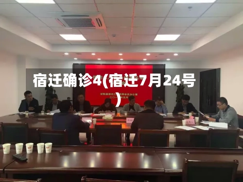宿迁确诊4(宿迁7月24号)