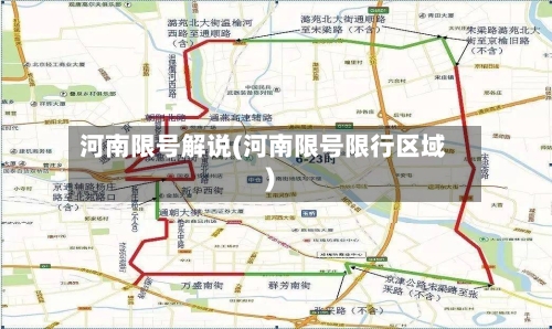 河南限号解说(河南限号限行区域)-第2张图片