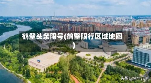 鹤壁头条限号(鹤壁限行区域地图)-第2张图片