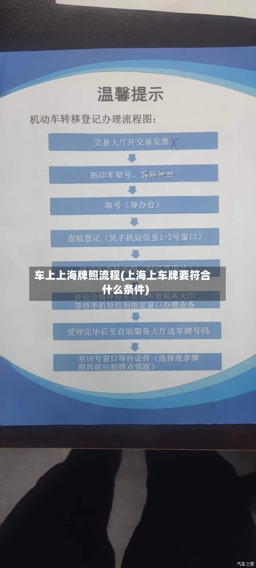 车上上海牌照流程(上海上车牌要符合什么条件)