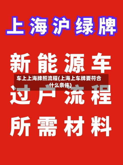 车上上海牌照流程(上海上车牌要符合什么条件)-第2张图片