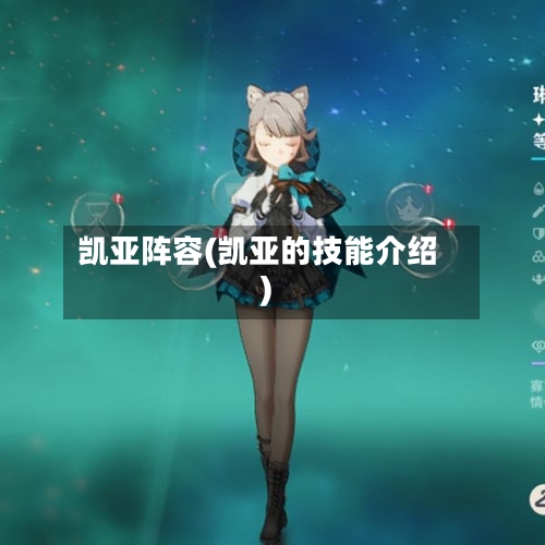 凯亚阵容(凯亚的技能介绍)
