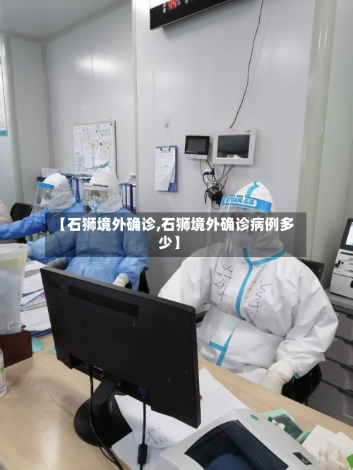 【石狮境外确诊,石狮境外确诊病例多少】