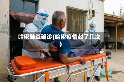 哈密肺炎确诊(哈密疫情封了几次)