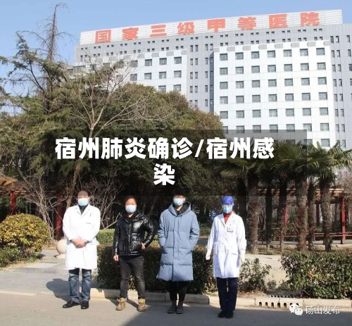 宿州肺炎确诊/宿州感染-第2张图片