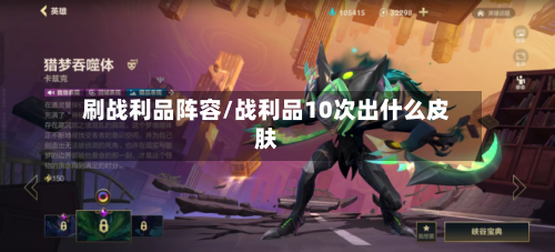 刷战利品阵容/战利品10次出什么皮肤-第3张图片