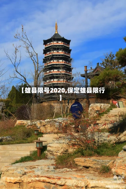 【雄县限号2020,保定雄县限行】-第2张图片