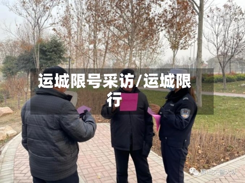 运城限号采访/运城限行