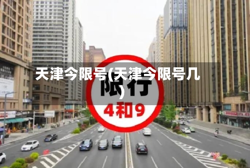 天津今限号(天津今限号几)-第2张图片