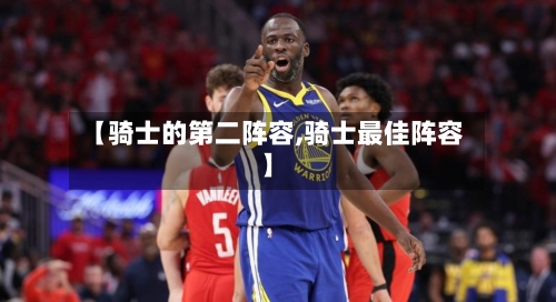 【骑士的第二阵容,骑士最佳阵容】