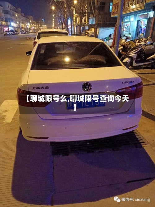 【聊城限号么,聊城限号查询今天】-第2张图片