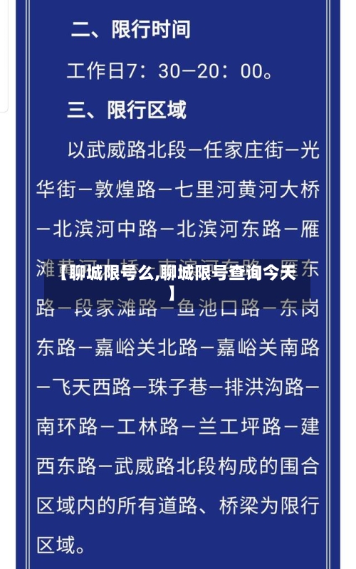 【聊城限号么,聊城限号查询今天】