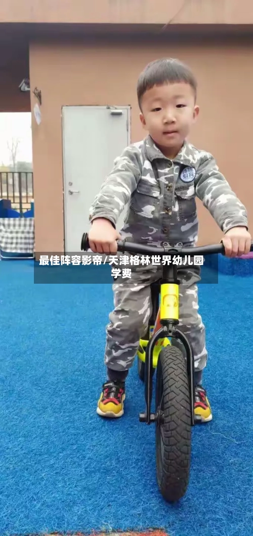 最佳阵容影帝/天津格林世界幼儿园学费-第2张图片