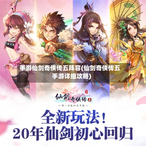 手游仙剑奇侠传五阵容(仙剑奇侠传五手游详细攻略)-第2张图片