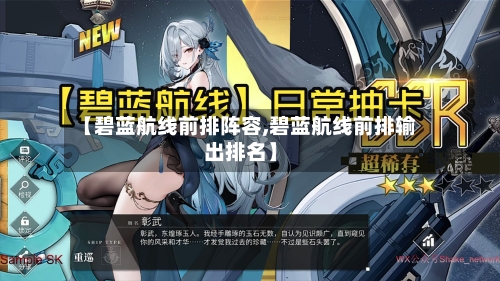 【碧蓝航线前排阵容,碧蓝航线前排输出排名】-第2张图片