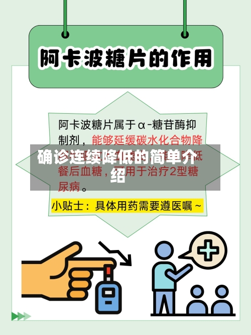 确诊连续降低的简单介绍-第2张图片