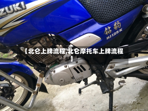 【北仑上牌流程,北仑摩托车上牌流程】