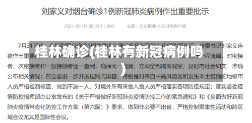 桂林确诊(桂林有新冠病例吗)