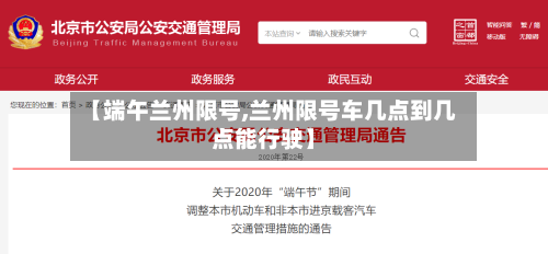 【端午兰州限号,兰州限号车几点到几点能行驶】