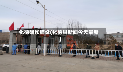 化德确诊肺炎(化德县新闻今天最新)