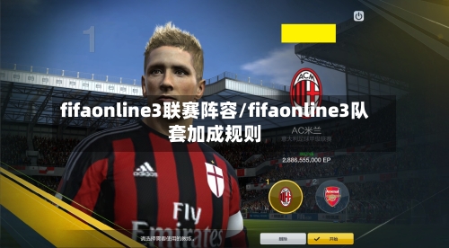 fifaonline3联赛阵容/fifaonline3队套加成规则-第2张图片
