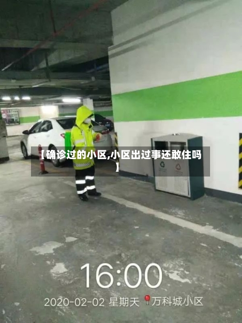 【确诊过的小区,小区出过事还敢住吗】-第2张图片