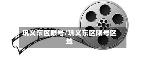 巩义东区限号/巩义东区限号区域