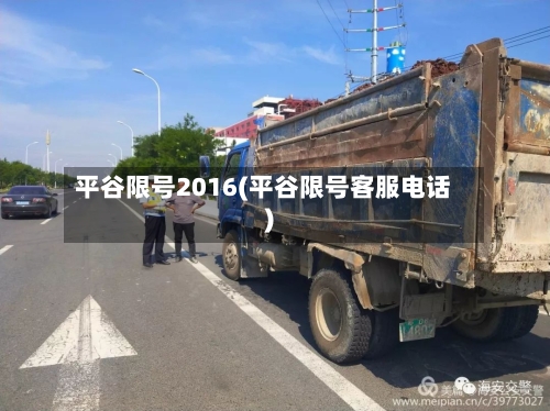 平谷限号2016(平谷限号客服电话)