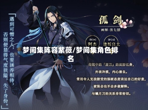 梦间集阵容紫薇/梦间集角色排名-第3张图片