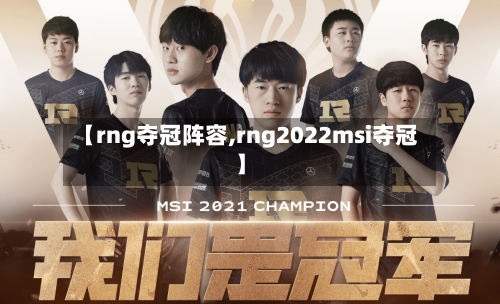 【rng夺冠阵容,rng2022msi夺冠】