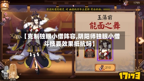 【克制独眼小僧阵容,阴阳师独眼小僧斗技要效果抵抗吗】