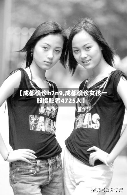【成都确诊h7n9,成都确诊女孩一般接触者4725人】