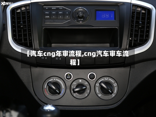 【汽车cng年审流程,cng汽车审车流程】