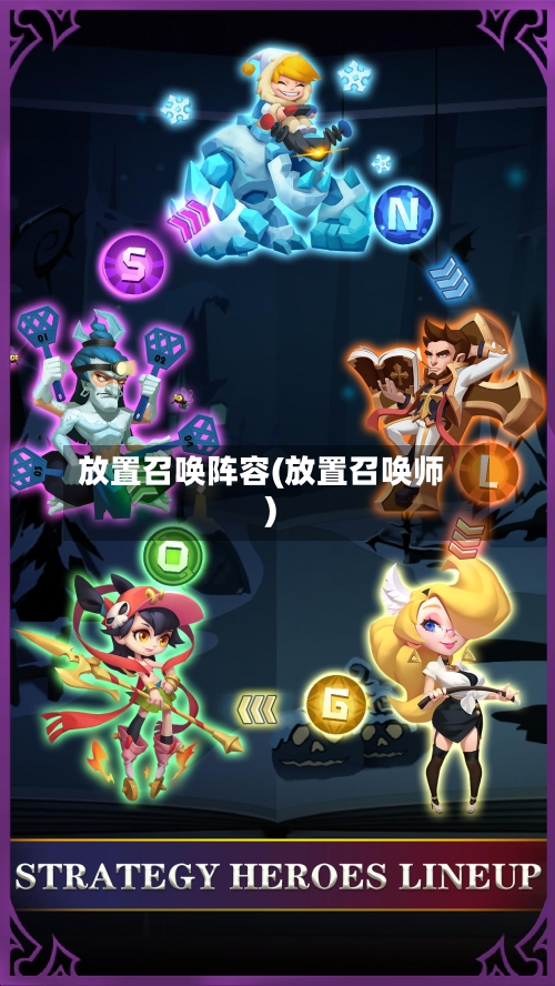 放置召唤阵容(放置召唤师)