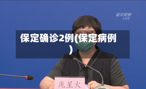 保定确诊2例(保定病例)-第2张图片
