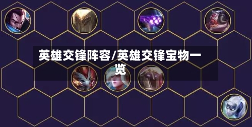 英雄交锋阵容/英雄交锋宝物一览-第3张图片