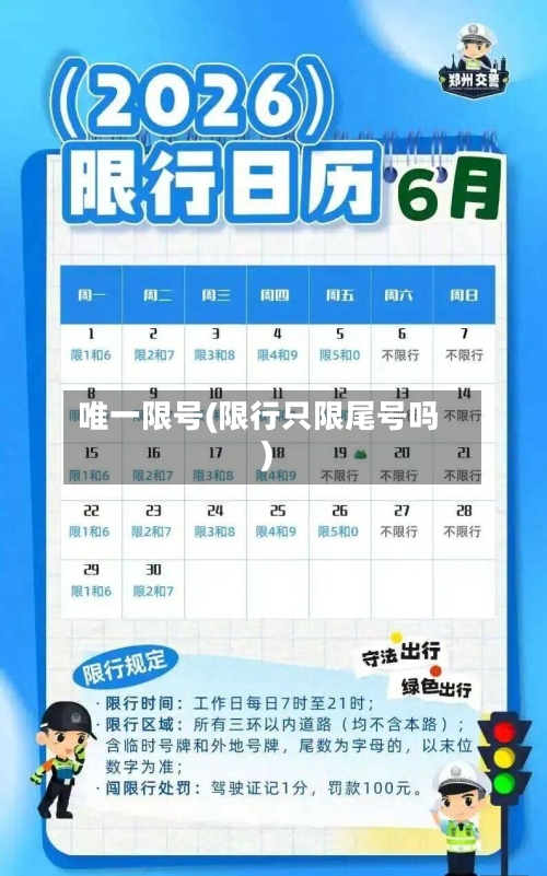 唯一限号(限行只限尾号吗)-第2张图片