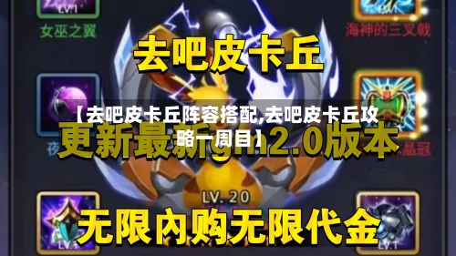 【去吧皮卡丘阵容搭配,去吧皮卡丘攻略一周目】