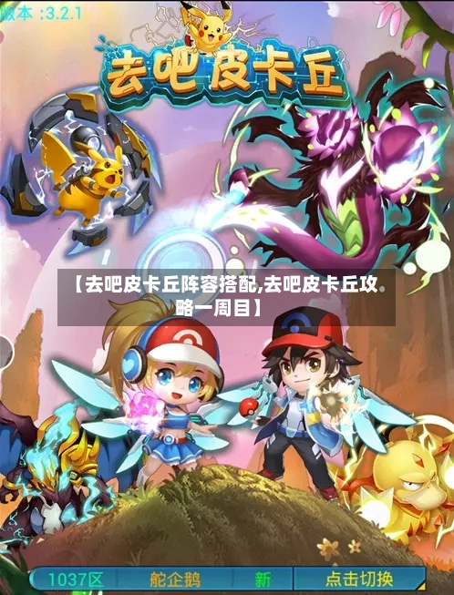 【去吧皮卡丘阵容搭配,去吧皮卡丘攻略一周目】-第3张图片