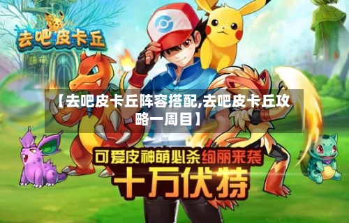【去吧皮卡丘阵容搭配,去吧皮卡丘攻略一周目】-第2张图片