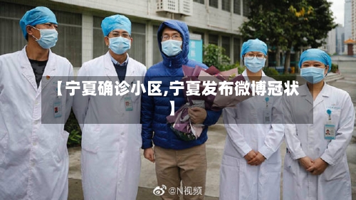 【宁夏确诊小区,宁夏发布微博冠状】