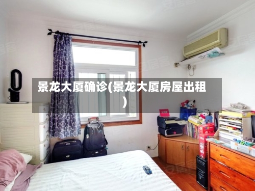 景龙大厦确诊(景龙大厦房屋出租)-第2张图片