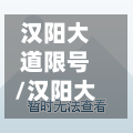 汉阳大道限号/汉阳大道限号不-第2张图片