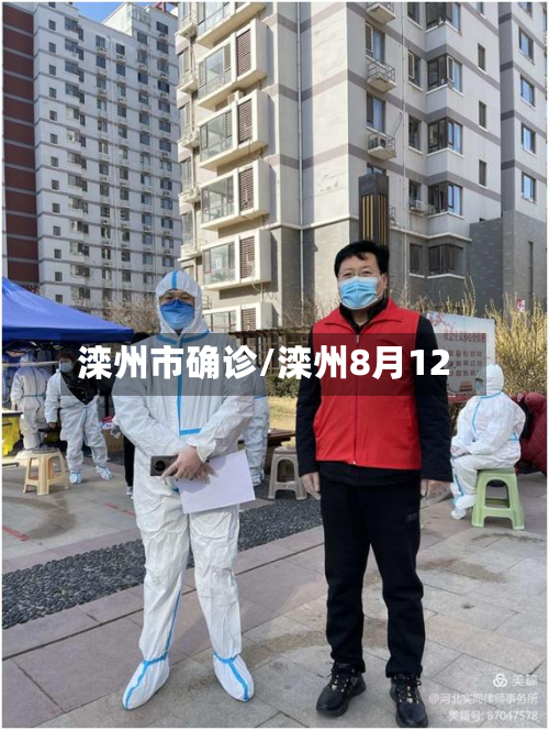 滦州市确诊/滦州8月12