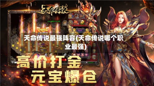 天命传说最强阵容(天命传说哪个职业最强)-第2张图片