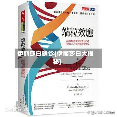 伊丽莎白确诊(伊丽莎白大揭秘)
