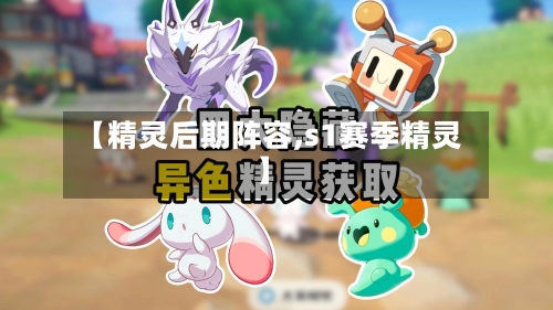 【精灵后期阵容,s1赛季精灵】-第2张图片